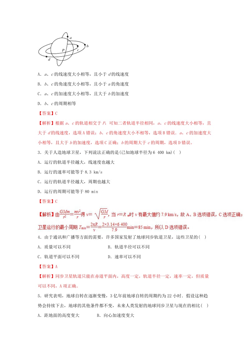 2019高考物理一轮复习 考点大通关 专题4.5 宇宙航行学案.doc_第3页