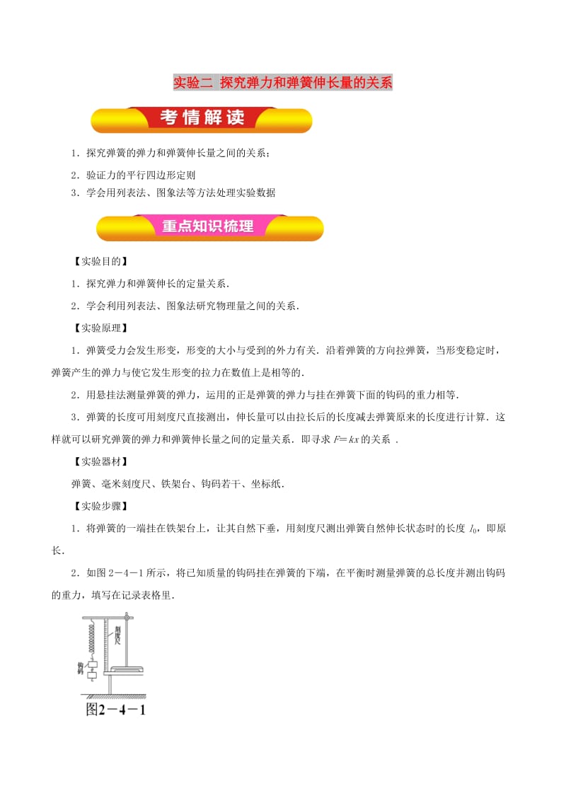 2019年高考物理一轮复习 实验二 探究弹力和弹簧伸长量的关系教学案.doc_第1页