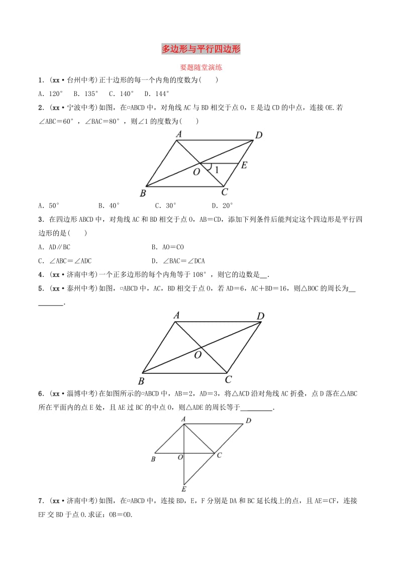 山东省德州市2019中考数学复习 第五章 四边形 第一节 多边形与平行四边形要题随堂演练.doc_第1页