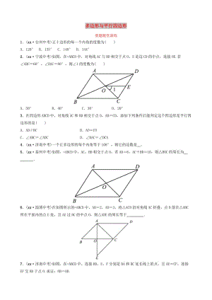 山東省德州市2019中考數(shù)學(xué)復(fù)習(xí) 第五章 四邊形 第一節(jié) 多邊形與平行四邊形要題隨堂演練.doc