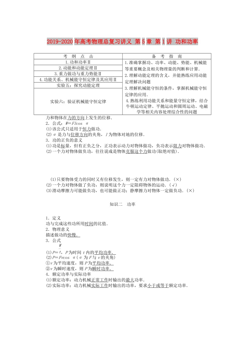 2019-2020年高考物理总复习讲义 第5章 第1讲 功和功率.doc_第1页