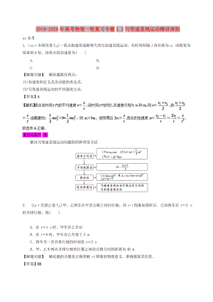 2019-2020年高考物理一輪復(fù)習(xí)專題1.2勻變速直線運(yùn)動(dòng)精講深剖.doc