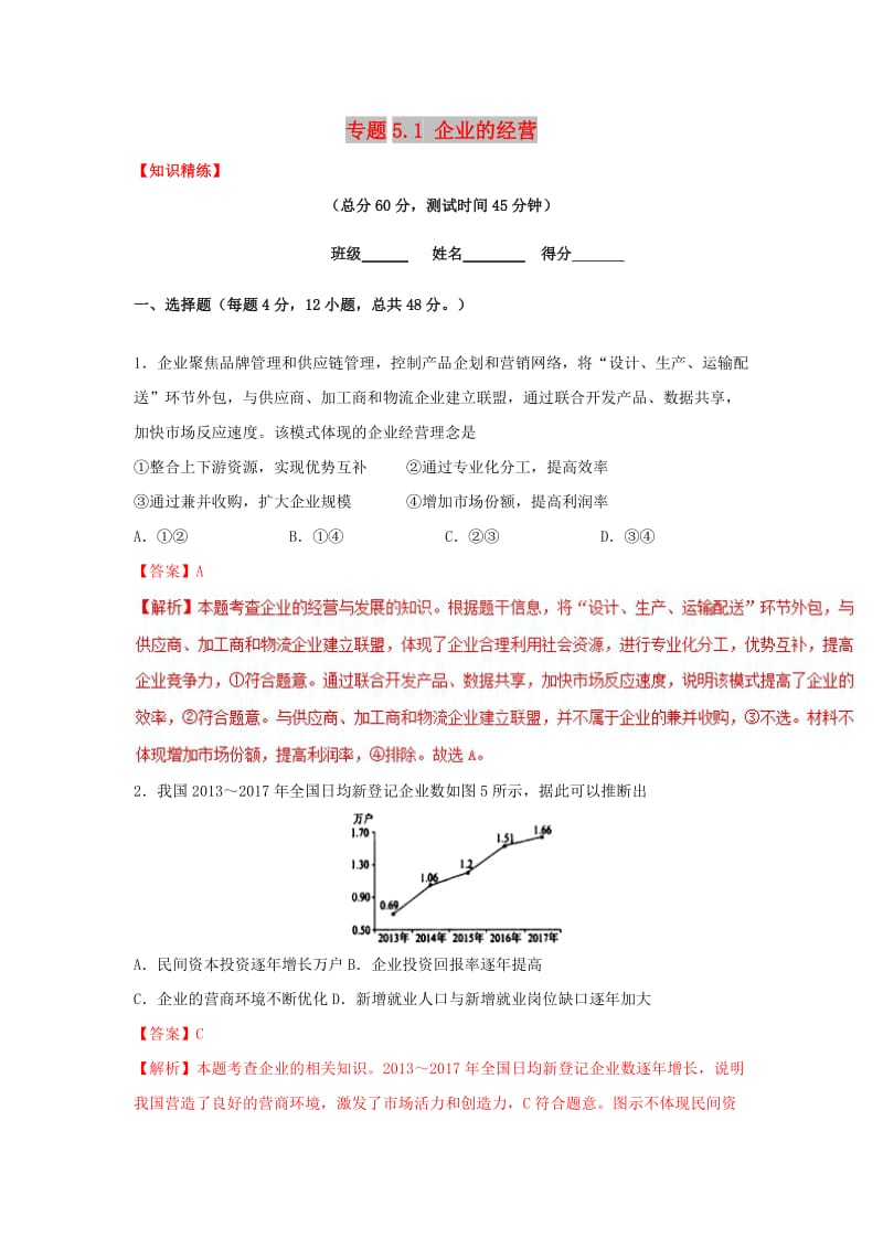 2018-2019学年高中政治 专题5.1 企业的经营（练）（基础版）新人教版必修1.doc_第1页