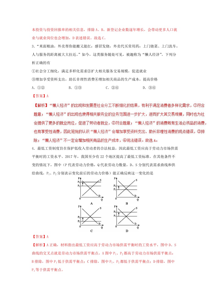 2018-2019学年高中政治 专题5.1 企业的经营（练）（基础版）新人教版必修1.doc_第2页