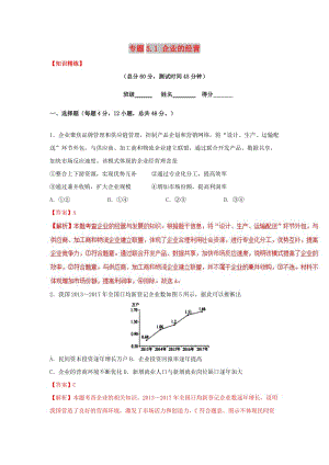 2018-2019學(xué)年高中政治 專題5.1 企業(yè)的經(jīng)營（練）（基礎(chǔ)版）新人教版必修1.doc