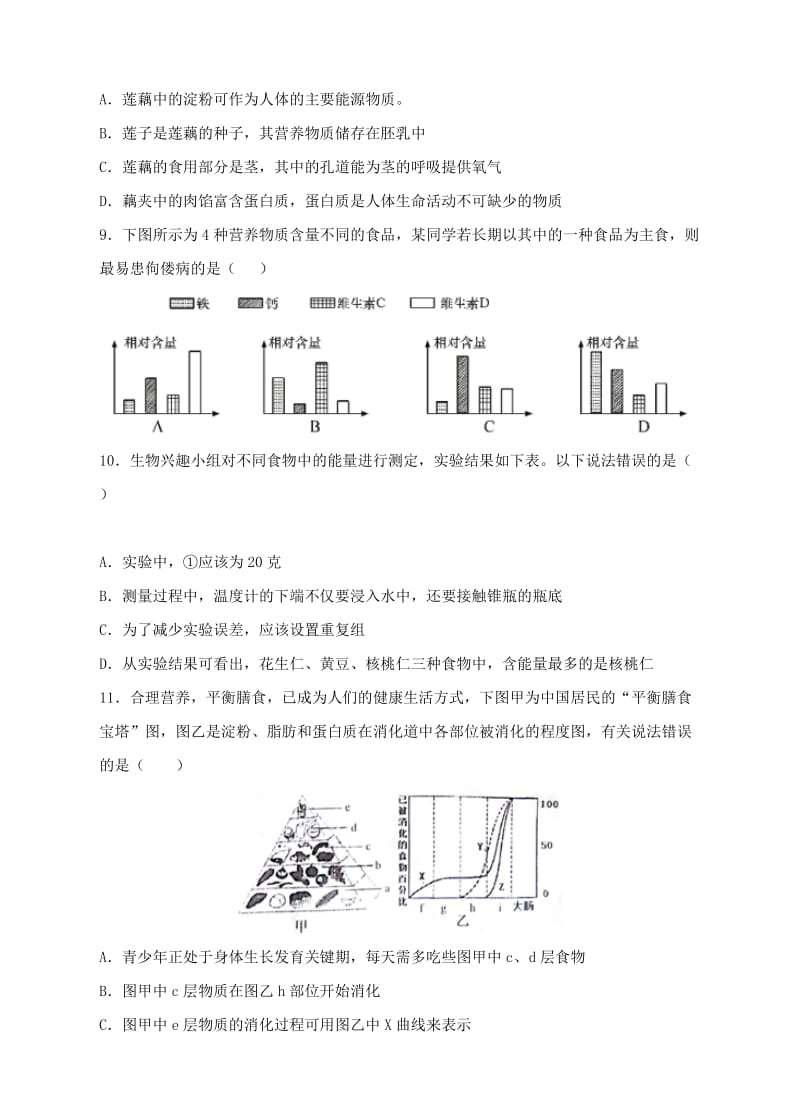 七年级生物下册 第四单元 第二章 人体的营养同步试题 （新版）新人教版.doc_第2页