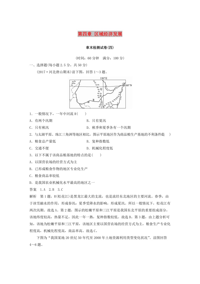 （全国通用版）2018-2019版高中地理 第四章 区域经济发展章末检测试卷 新人教版必修3.doc_第1页