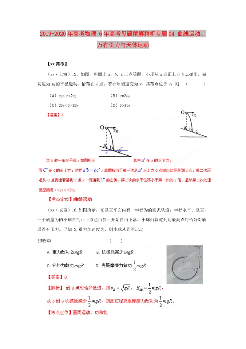 2019-2020年高考物理 6年高考母题精解精析专题04 曲线运动、万有引力与天体运动.doc_第1页