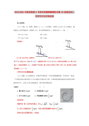 2019-2020年高考物理 6年高考母題精解精析專題04 曲線運(yùn)動、萬有引力與天體運(yùn)動.doc