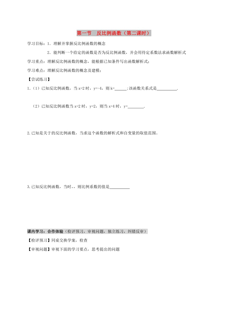 九年级数学上册 第一章 反比例函数 1.1 反比例函数（第2课时）导学案 鲁教版五四制.doc_第1页