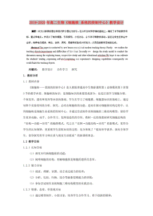 2019-2020年高二生物《細胞核 系統(tǒng)的控制中心》教學(xué)設(shè)計.doc