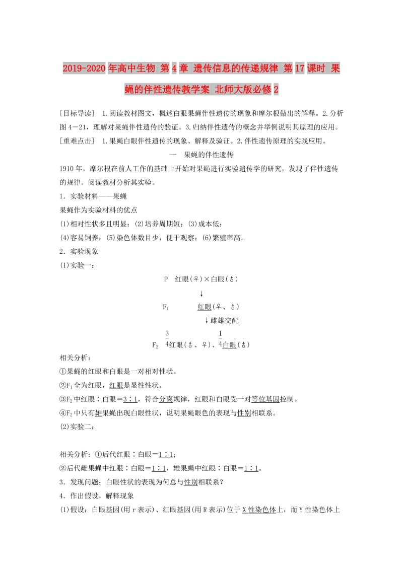 2019-2020年高中生物 第4章 遗传信息的传递规律 第17课时 果蝇的伴性遗传教学案 北师大版必修2.doc_第1页