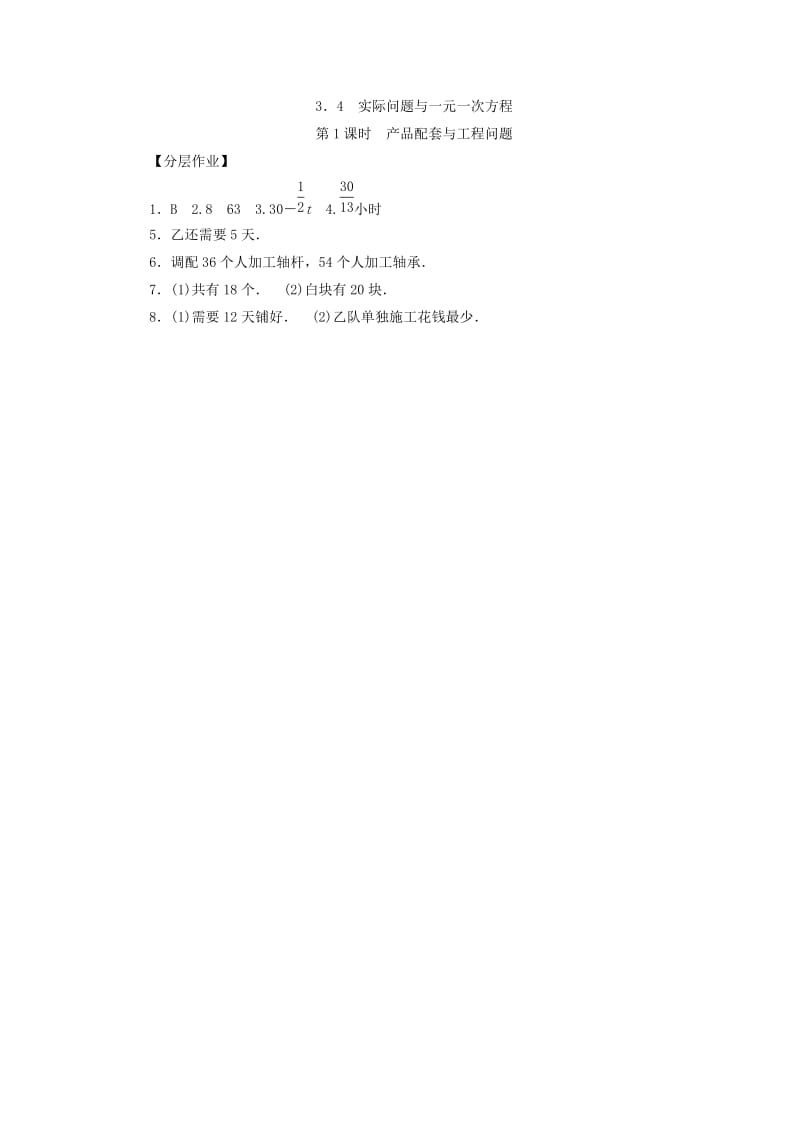 七年级数学上册 第三章 一元一次方程 3.4 实际问题与一元一次方程 第1课时 产品配套与工程问题复习练习 新人教版.doc_第3页