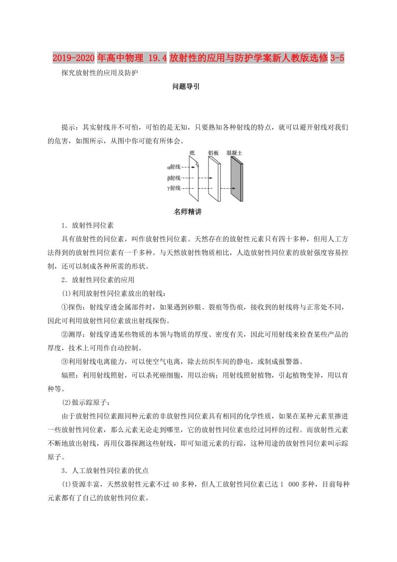 2019-2020年高中物理 19.4放射性的应用与防护学案新人教版选修3-5.doc_第1页