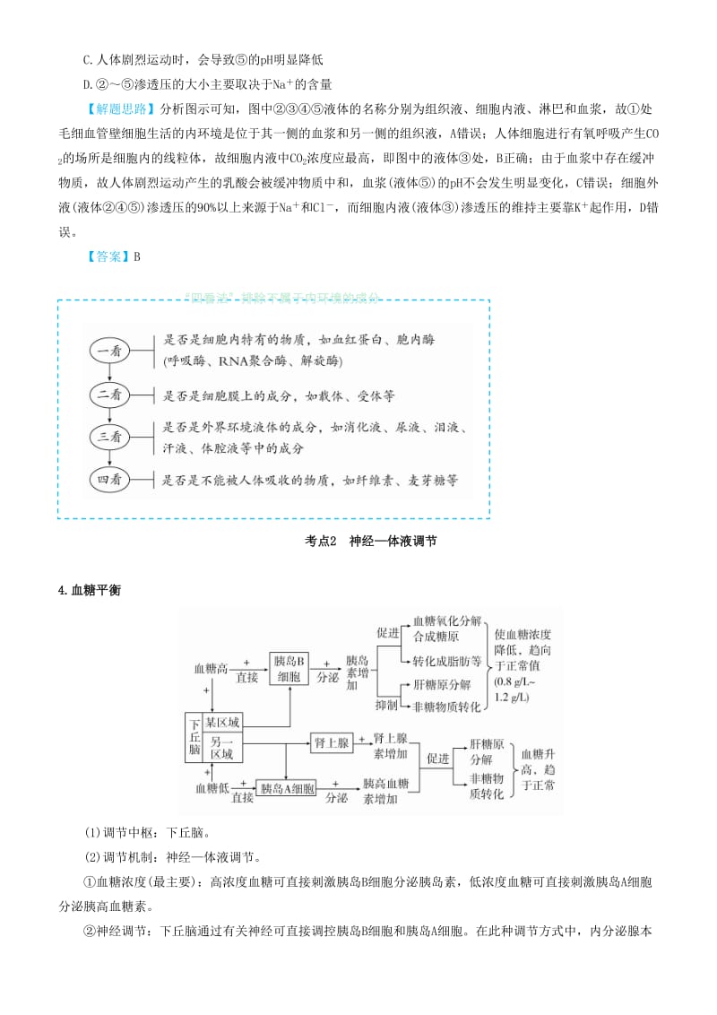 2019届高考生物二轮复习 专题10 人体内环境稳态和免疫调节学案.docx_第3页