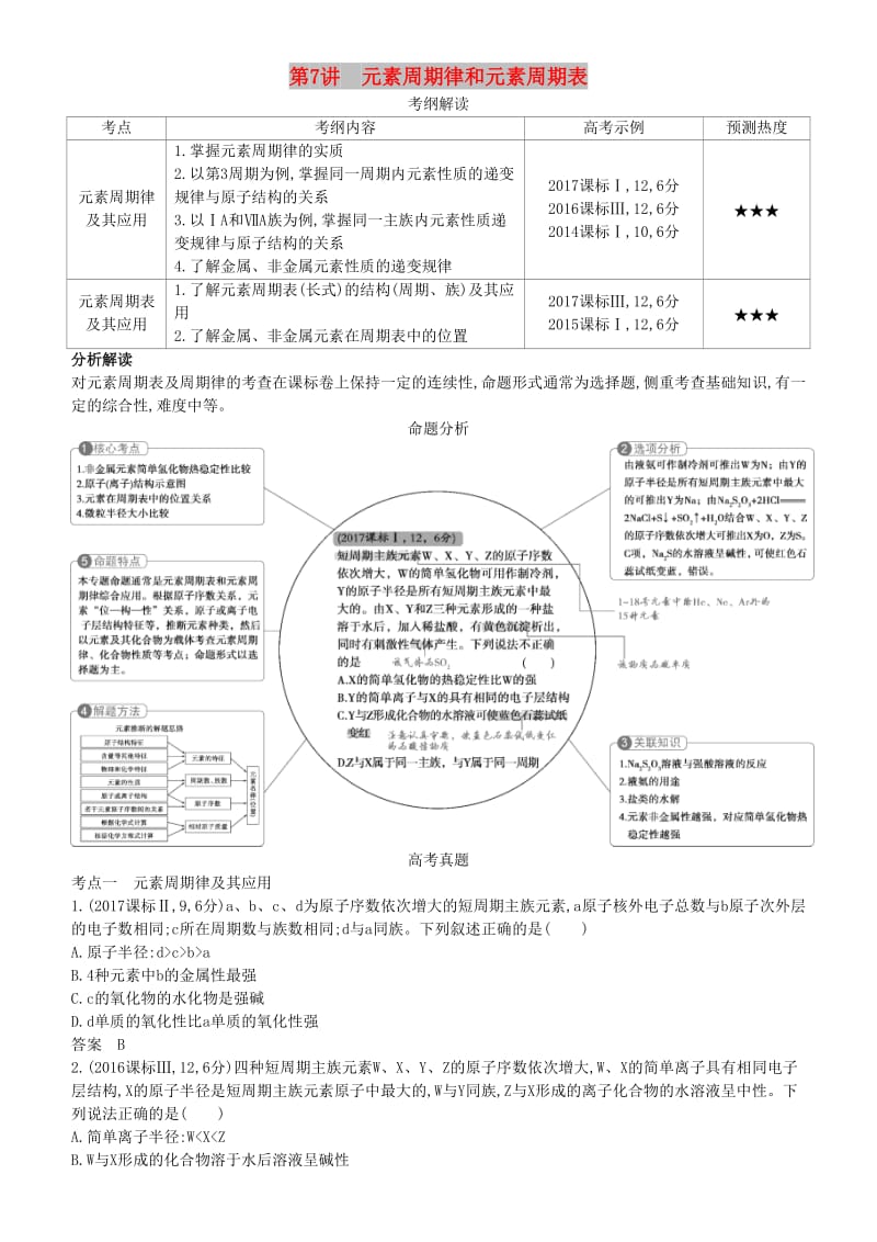 2019高考化学一轮复习 第7讲 元素周期律和元素周期表讲练结合学案.doc_第1页