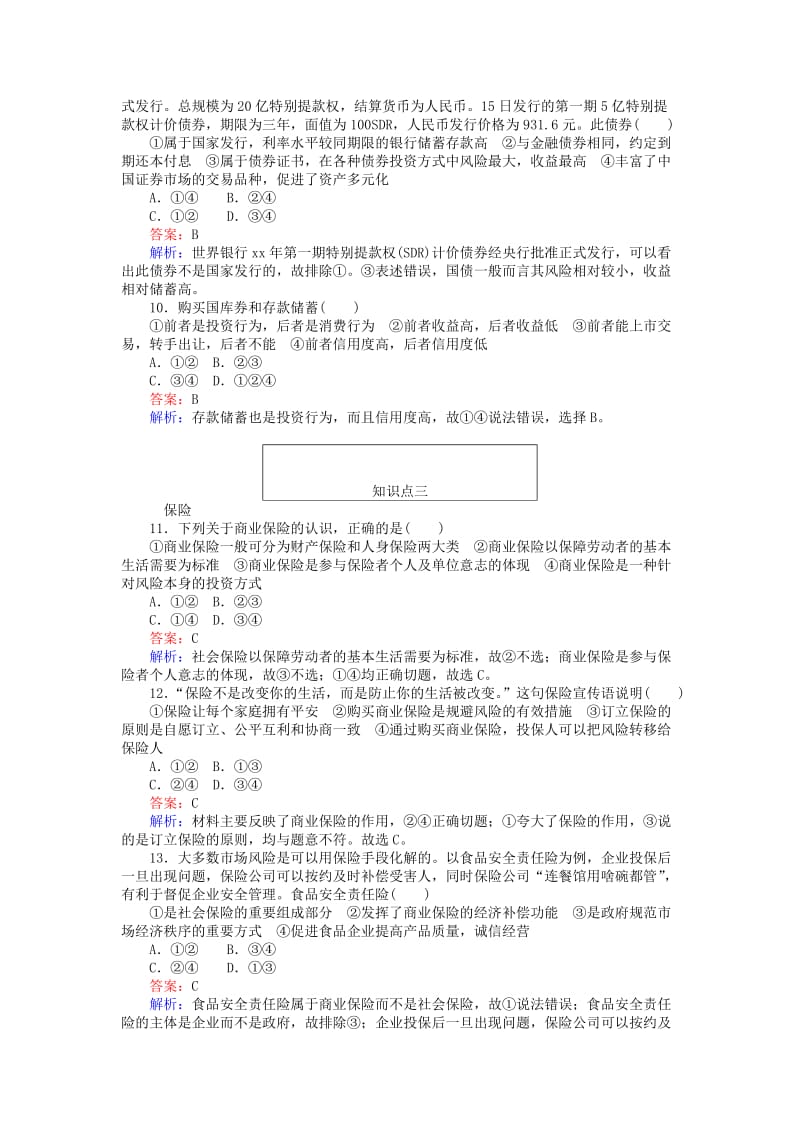 2019-2020年高中政治6.2股票债券和保险同步练习新人教版必修.doc_第3页