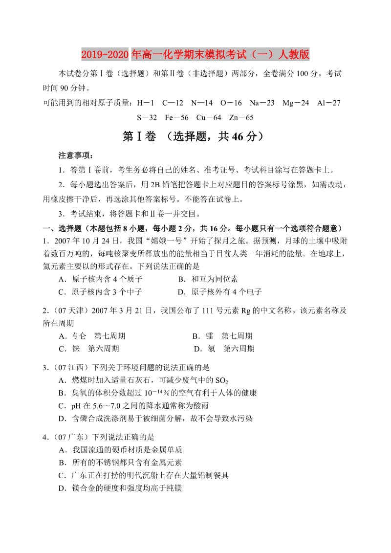 2019-2020年高一化学期末模拟考试（一）人教版.doc_第1页