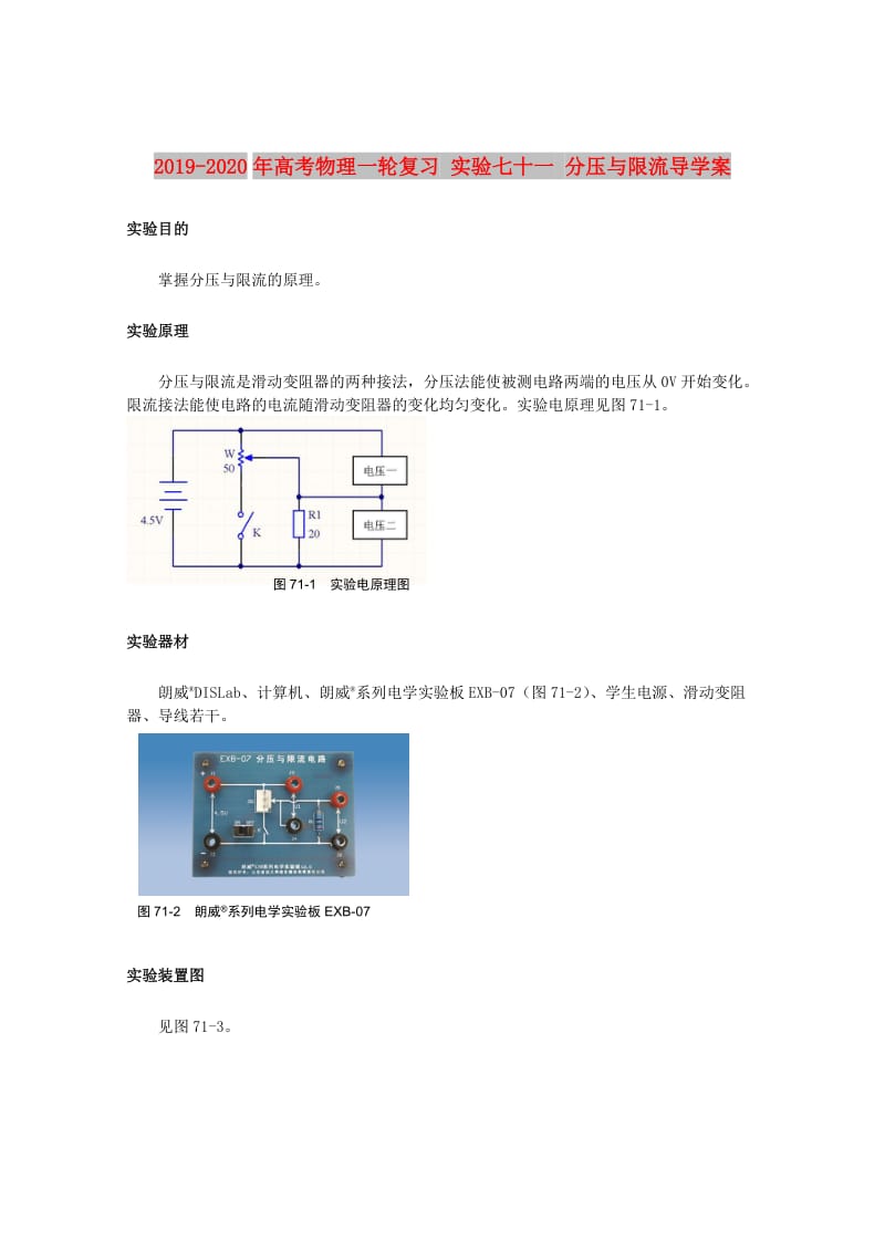 2019-2020年高考物理一轮复习 实验七十一 分压与限流导学案.doc_第1页