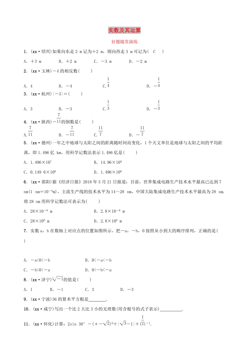 河南省2019年中考数学总复习 第一章 数与式 第一节 实数及其运算好题随堂演练.doc_第1页