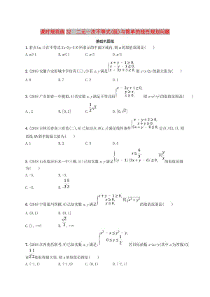 2020版高考數(shù)學一輪復習 課時規(guī)范練32 二元一次不等式（組）與簡單的線性規(guī)劃問題 理 北師大版.doc