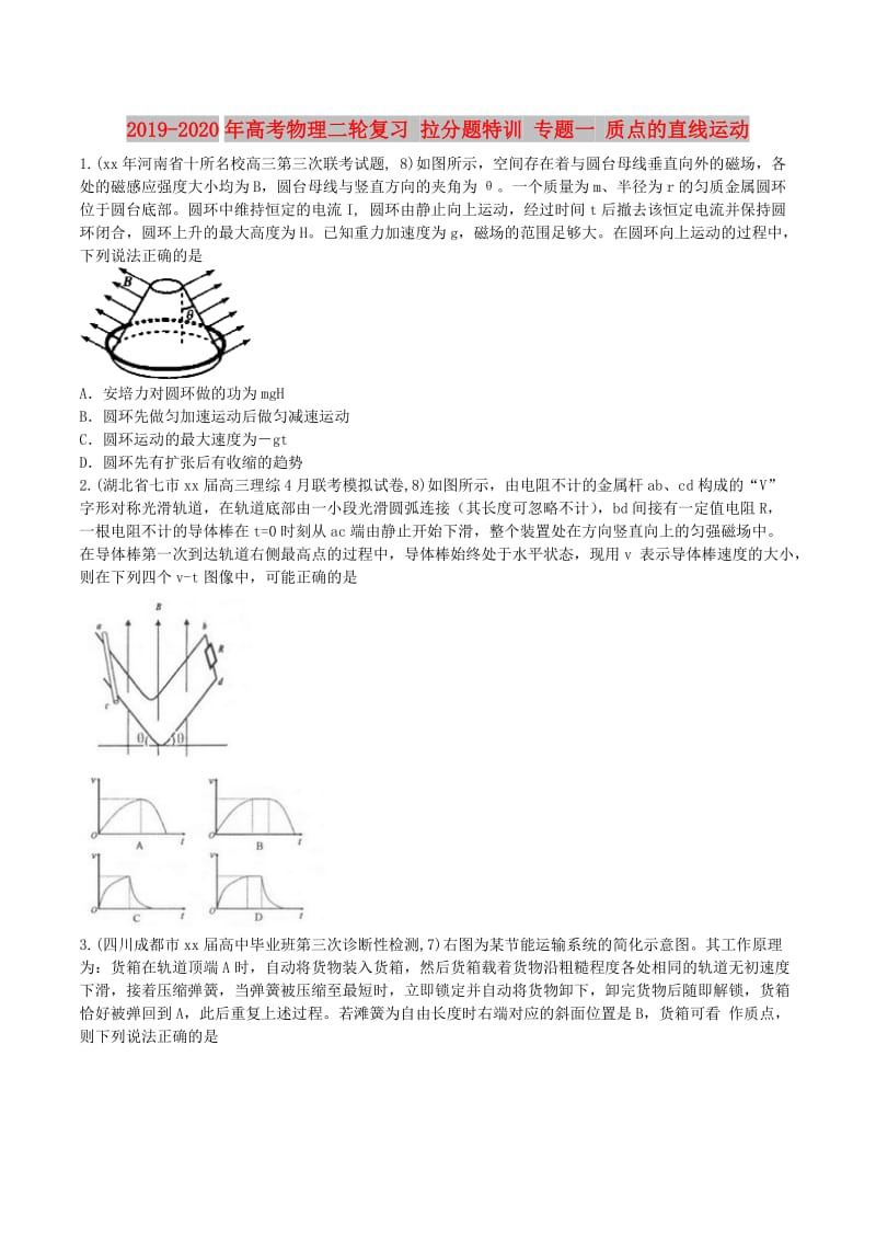 2019-2020年高考物理二轮复习 拉分题特训 专题一 质点的直线运动.doc_第1页