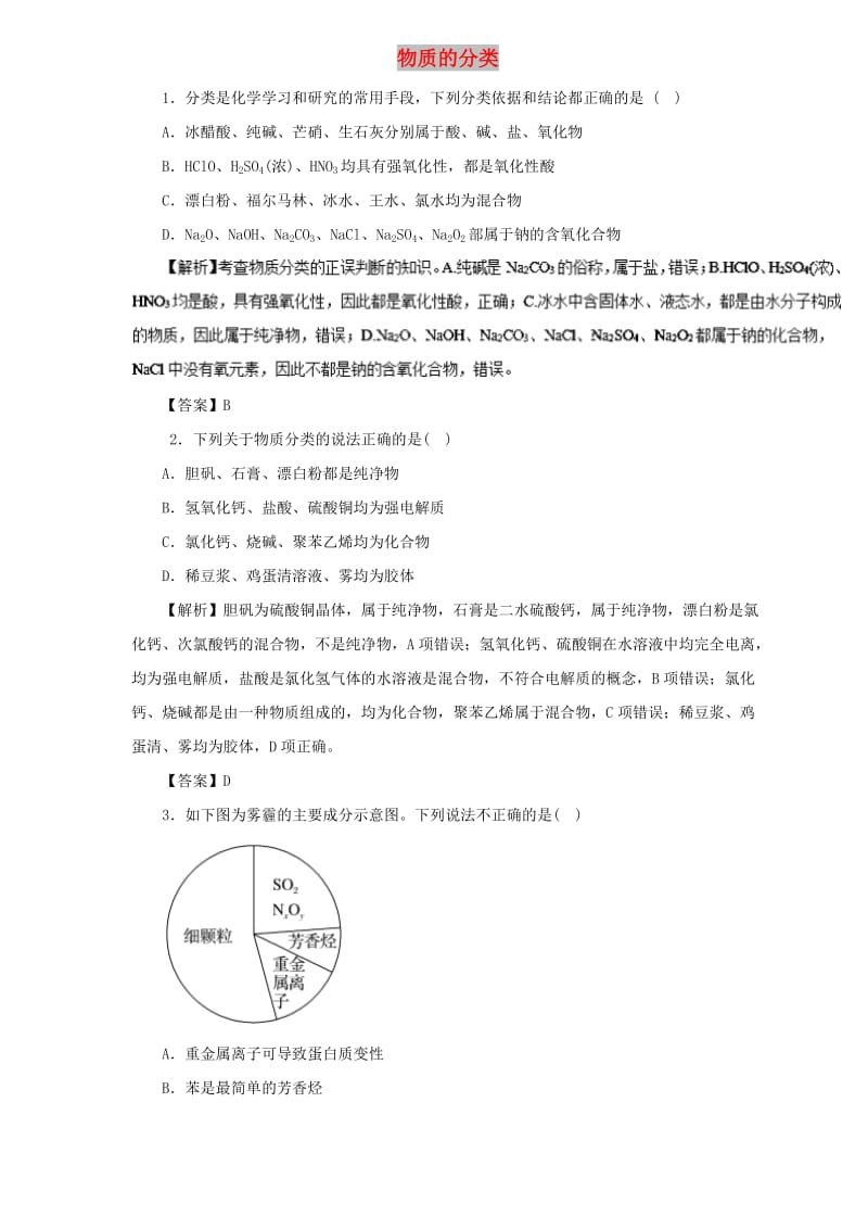 2019届高三化学二轮复习 热点题型专练 专题2.2 物质的分类（含解析）.doc_第1页