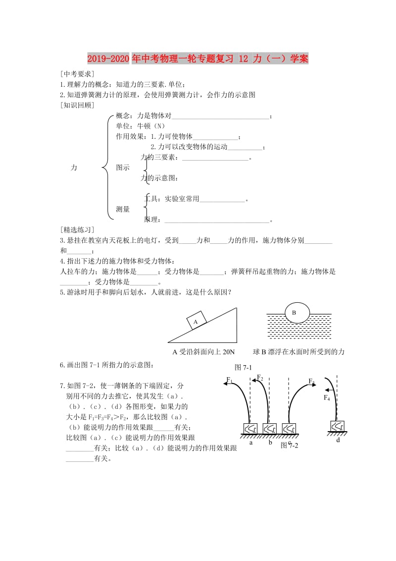 2019-2020年中考物理一轮专题复习 12 力（一）学案.doc_第1页