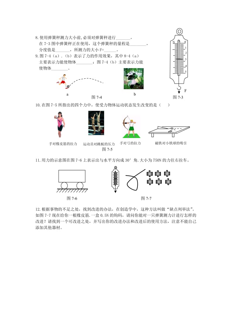 2019-2020年中考物理一轮专题复习 12 力（一）学案.doc_第2页