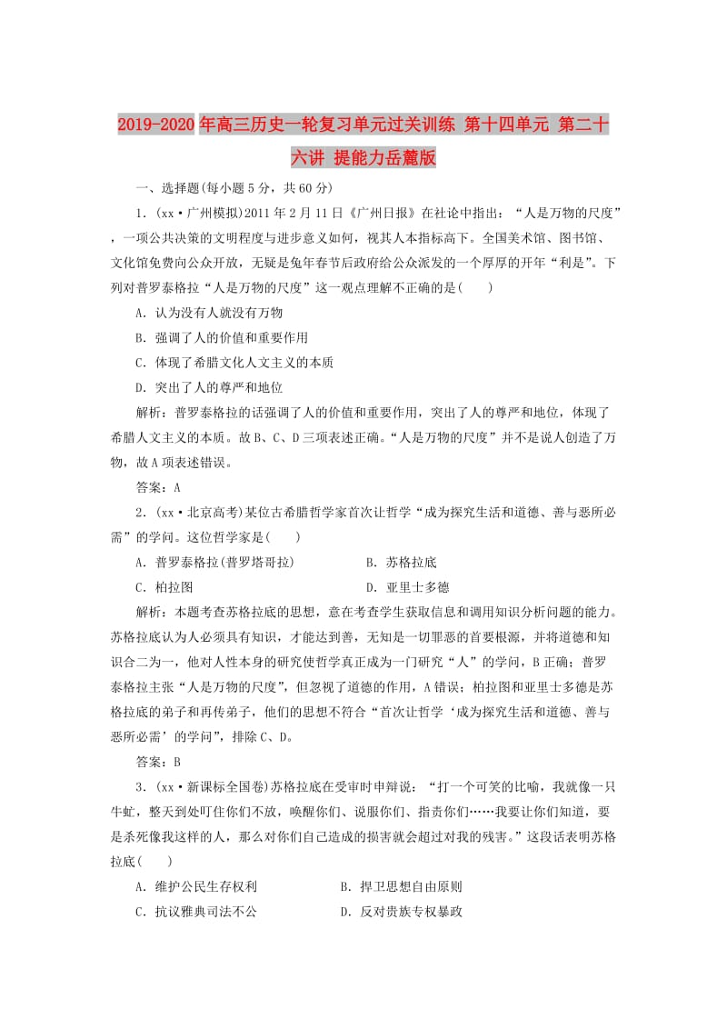 2019-2020年高三历史一轮复习单元过关训练 第十四单元 第二十六讲 提能力岳麓版.doc_第1页