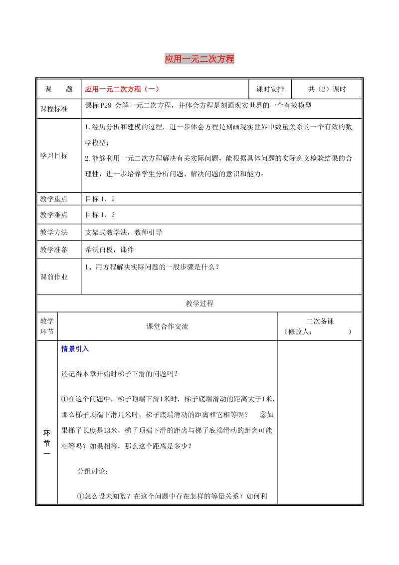 九年级数学上册 第二章 一元二次方程 6 应用一元二次方程（第1课时）教案 北师大版.doc_第1页