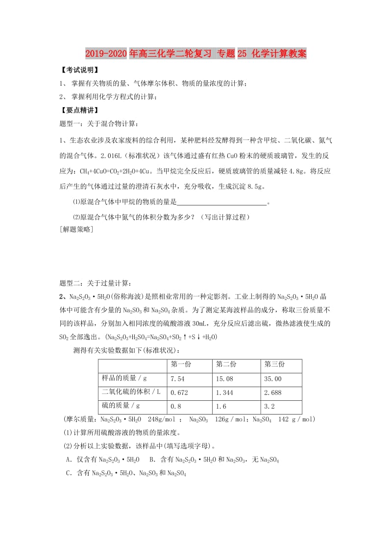 2019-2020年高三化学二轮复习 专题25 化学计算教案.doc_第1页