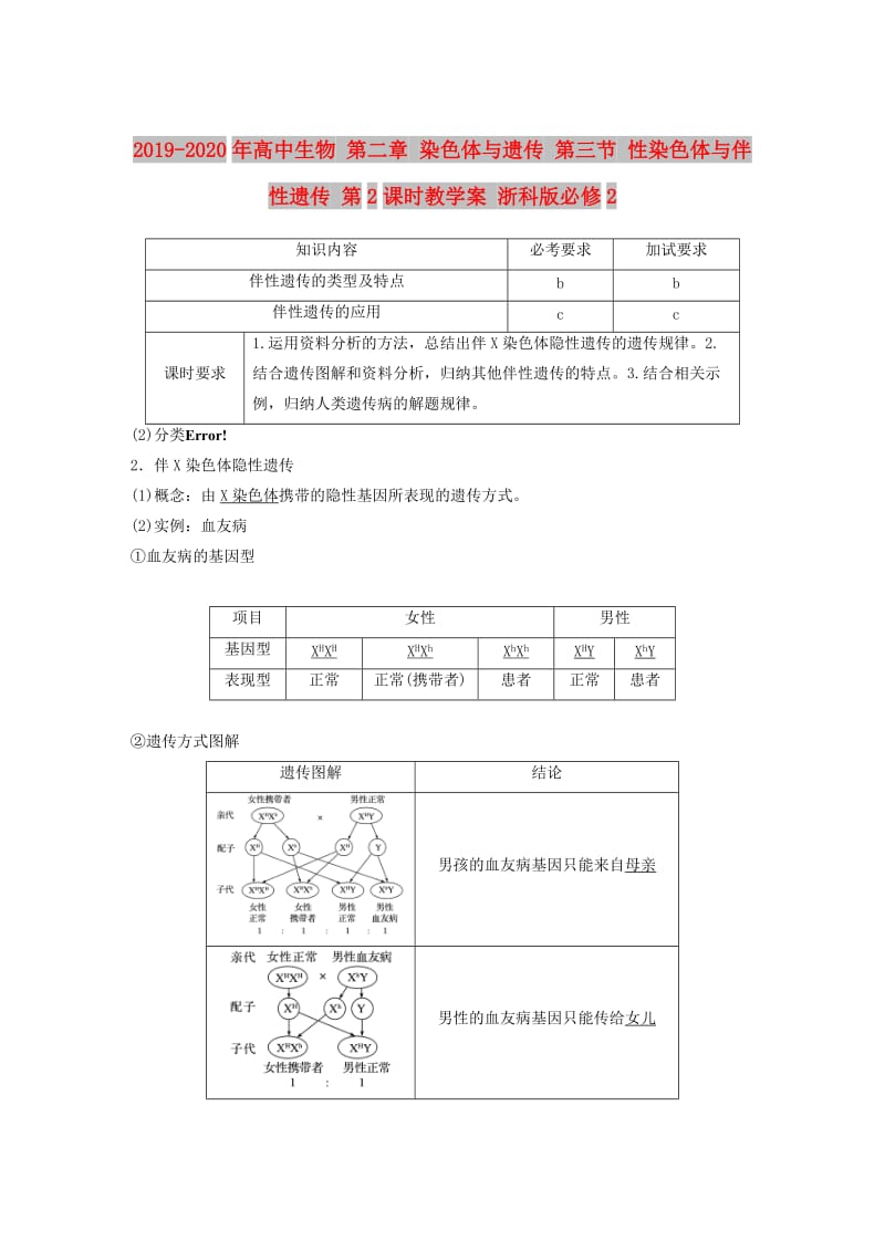 2019-2020年高中生物 第二章 染色体与遗传 第三节 性染色体与伴性遗传 第2课时教学案 浙科版必修2.doc_第1页