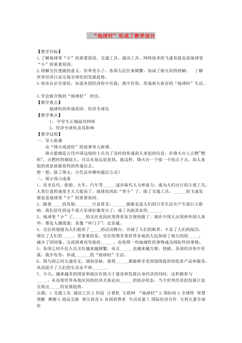 九年级道德与法治下册 第一单元 中国与世界 第一课 生活在地球村 第1框 地球村形成了教案 人民版.doc_第1页