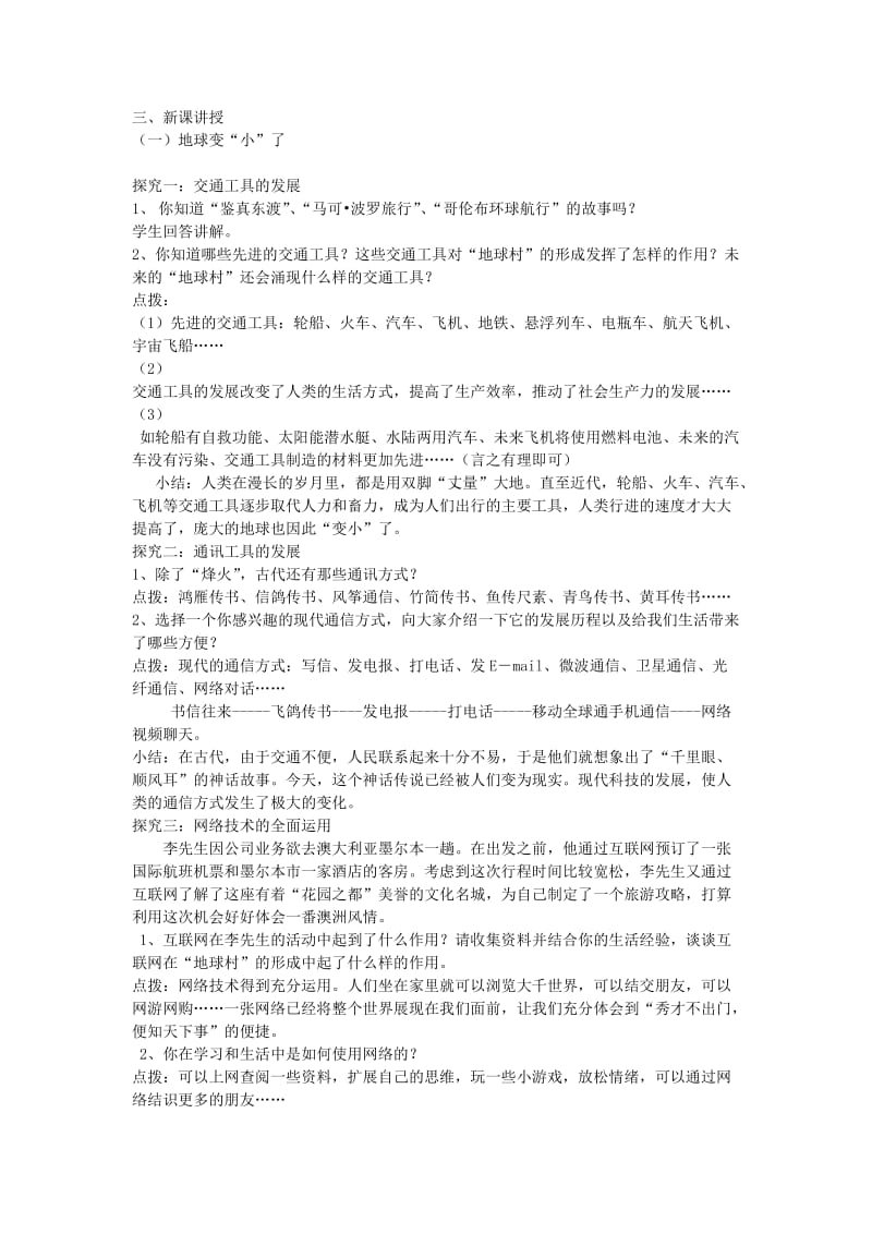 九年级道德与法治下册 第一单元 中国与世界 第一课 生活在地球村 第1框 地球村形成了教案 人民版.doc_第2页