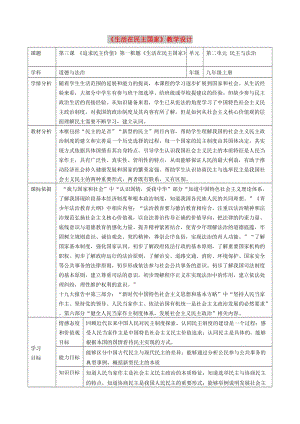 九年級(jí)道德與法治上冊 第二單元 民主與法治 第三課 追求民主價(jià)值 第1框 生活在民主國家教學(xué)設(shè)計(jì) 新人教版.doc