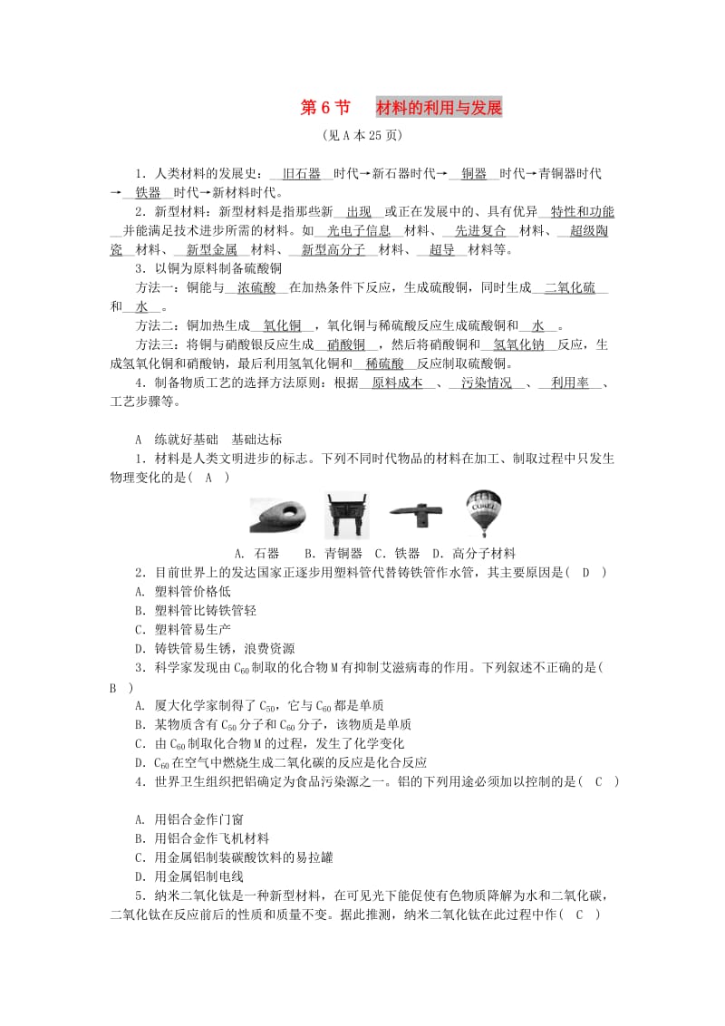 九年级科学上册 第2章 物质转化与材料利用 第5节 物质的转化 第6节 材料的利用与发展练习 浙教版.doc_第1页