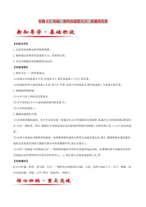 2018-2019學年高中物理 專題4.2 實驗：探究加速度與力、質量的關系教案 新人教版必修1.doc