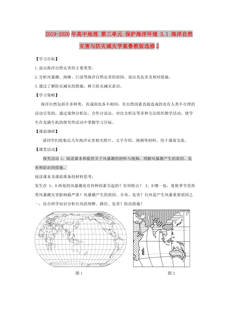 2019-2020年高中地理 第三单元 保护海洋环境 3.1 海洋自然灾害与防灾减灾学案鲁教版选修2.doc_第1页