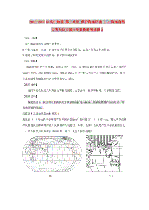 2019-2020年高中地理 第三單元 保護(hù)海洋環(huán)境 3.1 海洋自然災(zāi)害與防災(zāi)減災(zāi)學(xué)案魯教版選修2.doc