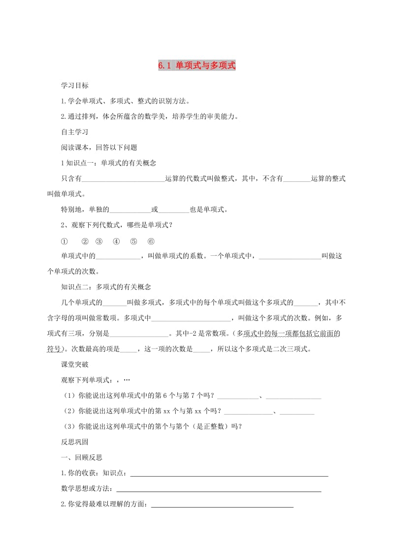 七年级数学上册 第六章 整式的加减 6.1 单项式与多项式导学案（新版）青岛版.doc_第1页