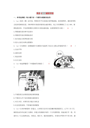 江西省2019年中考道德與法治二輪復(fù)習(xí) 心理與品德強(qiáng)化訓(xùn)練 考點(diǎn)4 誠(chéng)實(shí)守信.doc