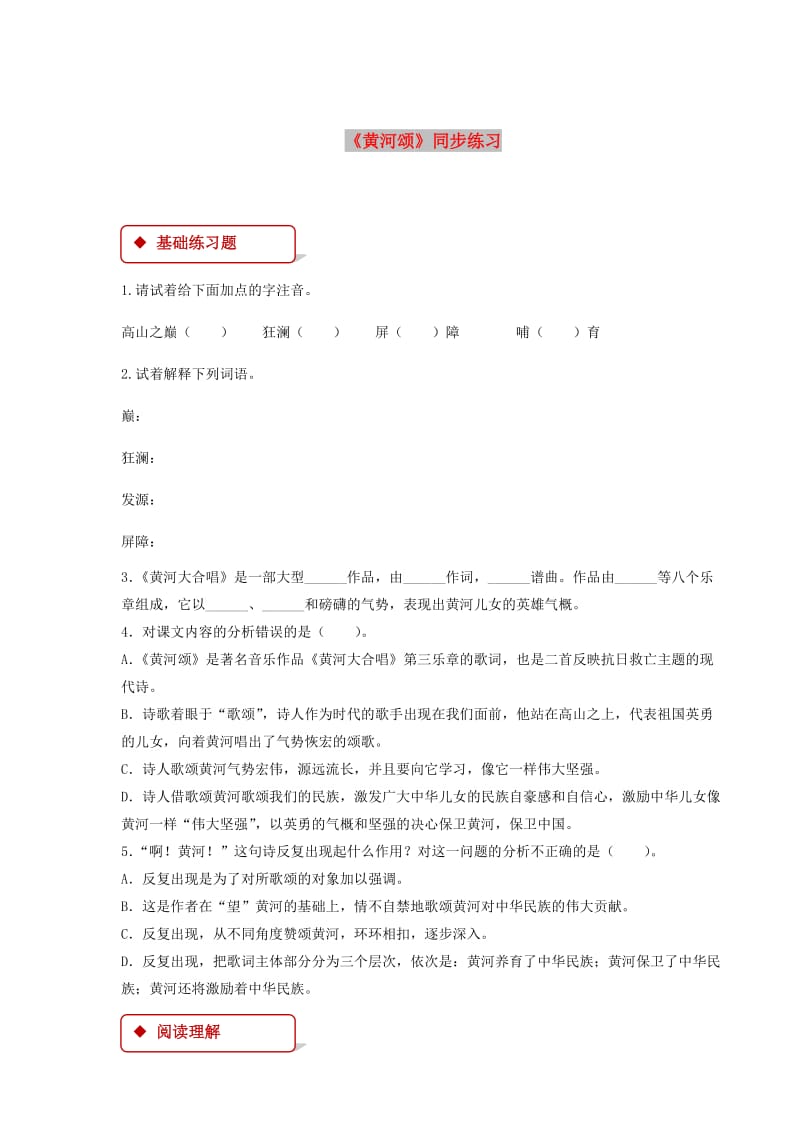 七年级语文下册 第六单元 28 黄河颂练习 苏教版.doc_第1页