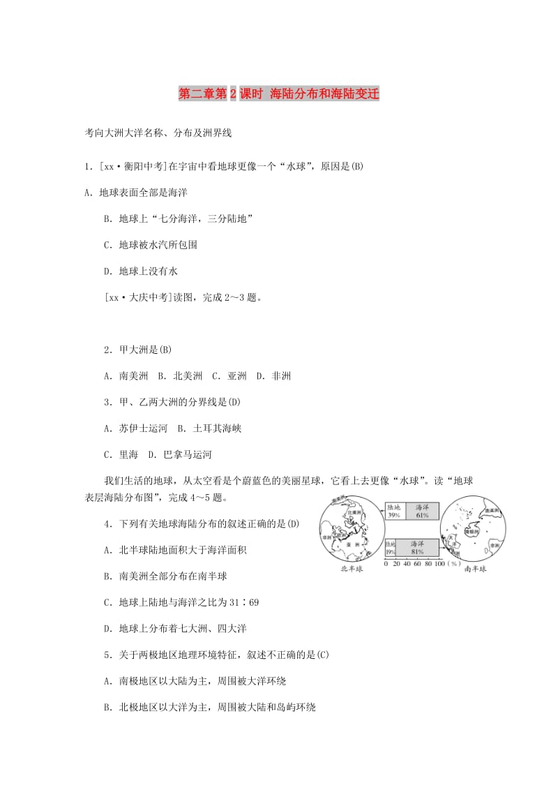 山东省潍坊市2019年中考地理一轮复习 七上 第二章 陆地和海洋（第2课时 海陆分布和海陆变迁）练习题.doc_第1页