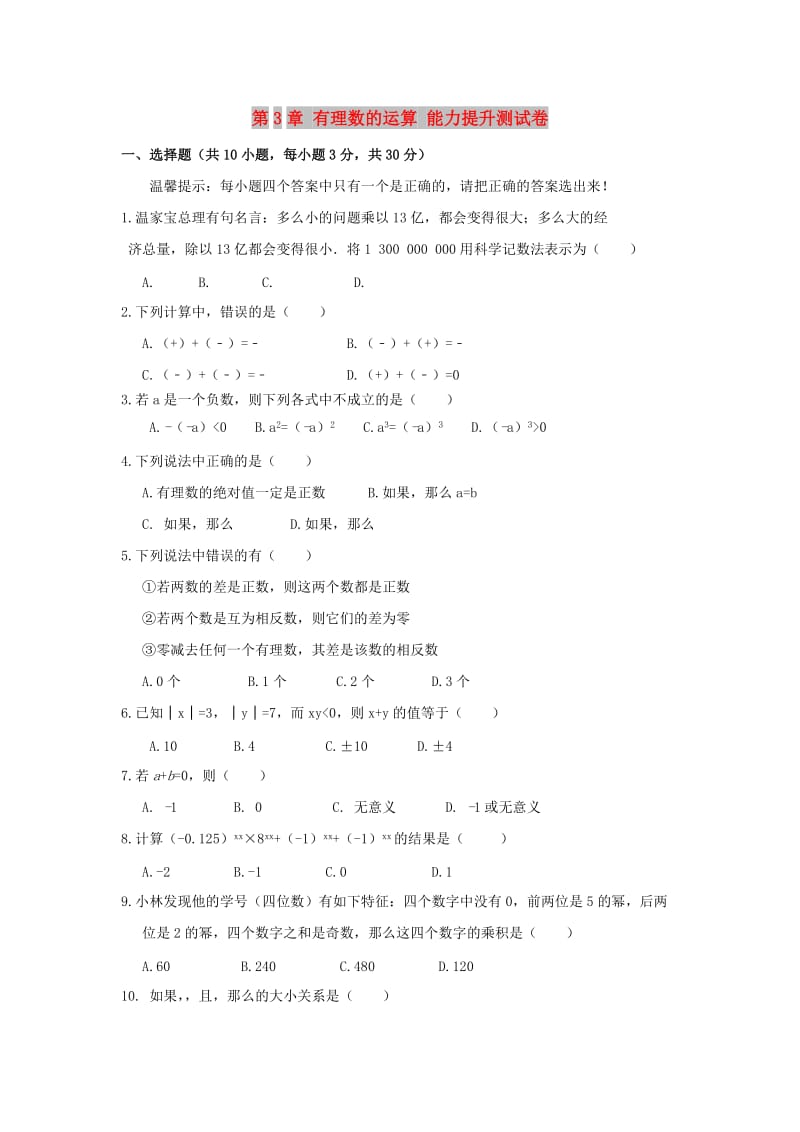 七年级数学上册 第三章《有理数的运算》能力提升测试 （新版）青岛版.doc_第1页