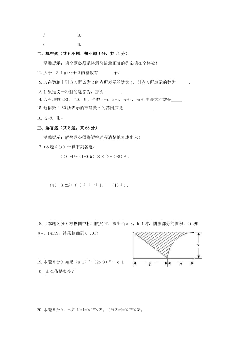 七年级数学上册 第三章《有理数的运算》能力提升测试 （新版）青岛版.doc_第2页