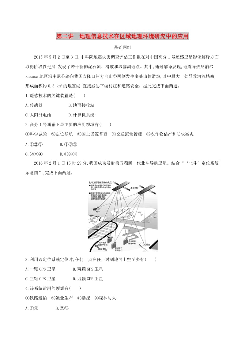 山西专用2019版高考地理总复习第十三单元地理环境与区域发展第二讲地理信息技术在区域地理环境研究中的应用学案.doc_第1页