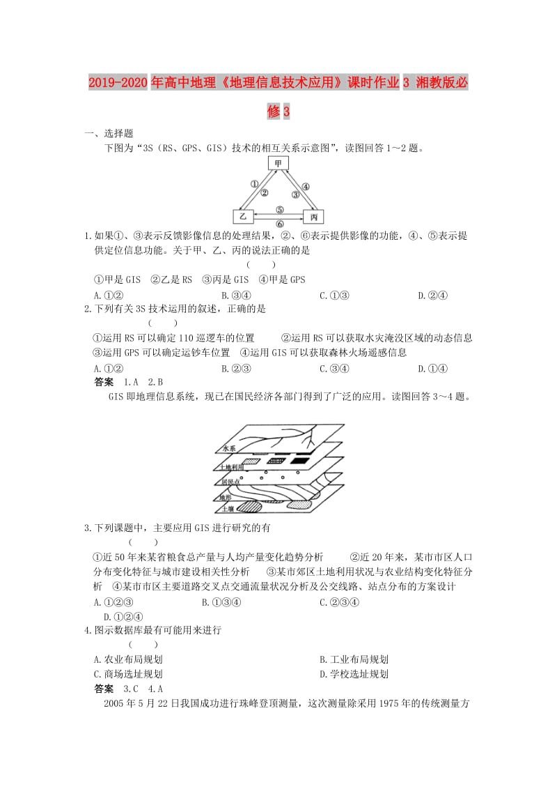 2019-2020年高中地理《地理信息技术应用》课时作业3 湘教版必修3.doc_第1页