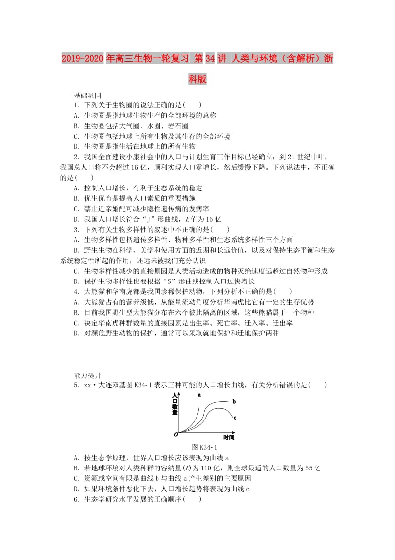 2019-2020年高三生物一轮复习 第34讲 人类与环境（含解析）浙科版.doc_第1页