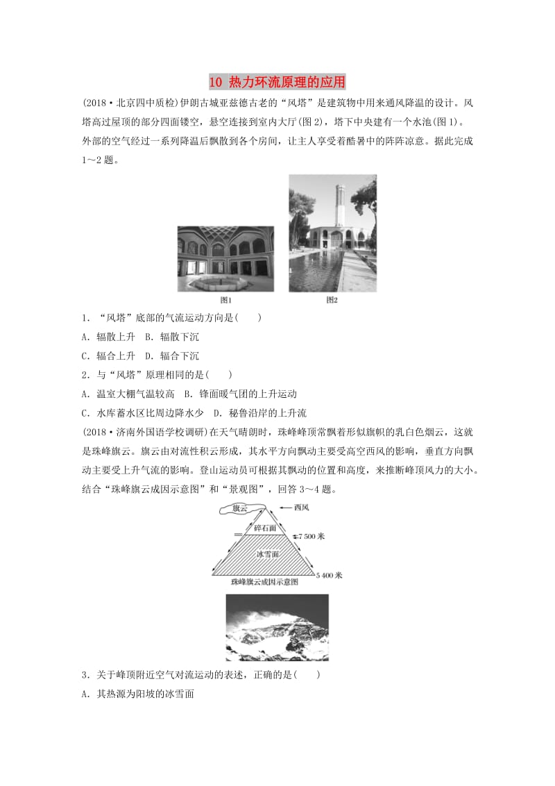 2019版高考地理一轮复习 专题二 大气与气候 高频考点10 热力环流原理的应用练习.doc_第1页